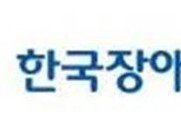 장애인 고용 확대 '맞손', 공단-건강협회 새 지평 연다
