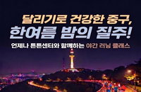 남산 달리기 90명 조기 마감, 중구민 '건강 열기' 뜨겁다