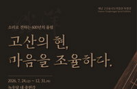 고산 윤선도 355주기 특별전, '현'으로 마음을 조율하다