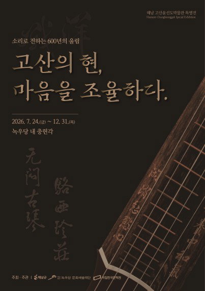 고산 윤선도 355주기 특별전, '현'으로 마음을 조율하다