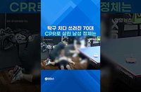 비번 경찰관의 헌신…탁구장서 쓰러진 70대 미국 영주권자 생명 구했다