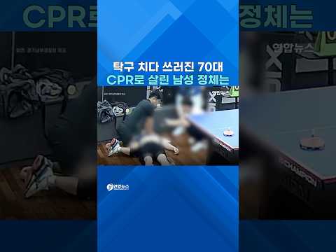 비번 경찰관의 헌신…탁구장서 쓰러진 70대 미국 영주권자 생명 구했다