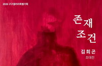 인간의 존재 조건을 그리다.. 김희곤 초대전 ‘존재 조건’