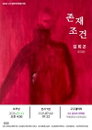 인간의 존재 조건을 그리다.. 김희곤 초대전 ‘존재 조건’