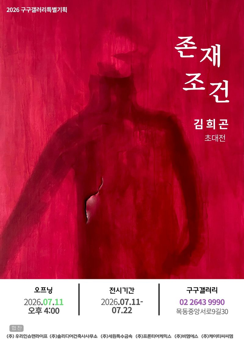 [김희곤 초대전 전시포스터]