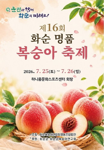 화순 명품 복숭아 축제 'D-8', 13개 작목반 '당도 전쟁' 돌입…20% 할인 기회도!