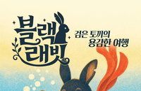 국립아시아문화전당, 9월 '블랙 래빗' 장기 공연…어린이 문화 선도 '나선다'