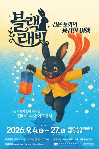 국립아시아문화전당, 9월 '블랙 래빗' 장기 공연…어린이 문화 선도 '나선다'