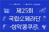 상금 1천만원! 국립오페라단, 만 35세 이하 성악가 모집