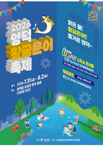 폭염 녹일 황금은어 손맛… 영덕, '미식 변신' 축제 예고