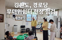강원, 폭염 속 어르신 지킨다…경로당 1,174곳 '무더위 안전망' 가동