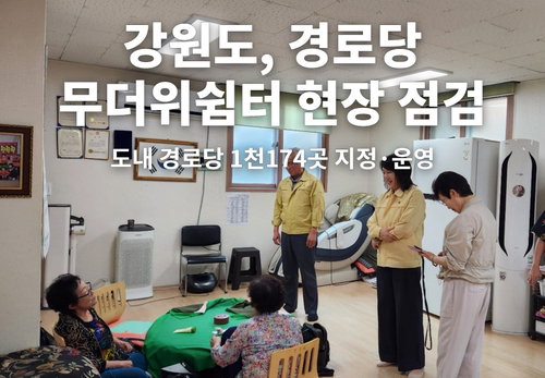 강원, 폭염 속 어르신 지킨다…경로당 1,174곳 '무더위 안전망' 가동