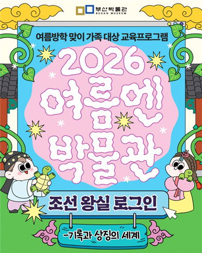 부산박물관, 조선왕실 '로그인'…여름방학 특강, 22일 접수!