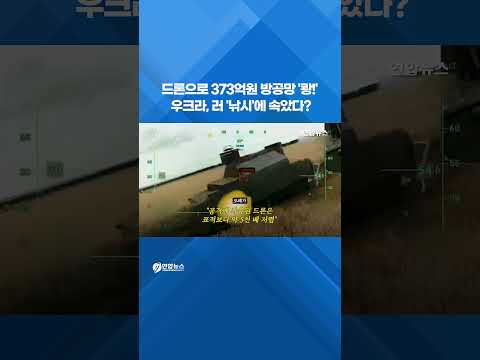 373억원 방공망 '쾅!'…러 '가짜 미끼'에 우크라 속았나?