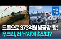 '가짜 토르' 미끼 논란, 러-우 드론전 새 국면 맞나