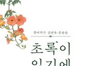 울산수목원, '초록이 있기에' 기획전… 9월까지 40점 전시