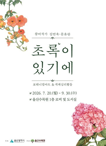 울산수목원, '초록이 있기에' 기획전… 9월까지 40점 전시