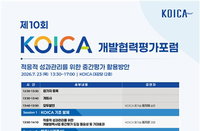 코이카, ODA 새판 짠다… '책임·유연성' 중간평가 해법 찾기