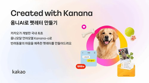 카카오 AI, 펫 속마음 읽는다! '펫레터' 8월 14일 마감