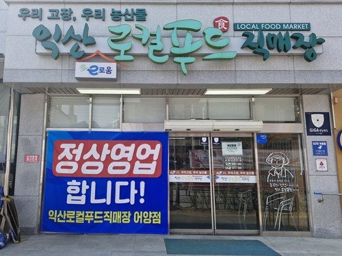 익산 로컬푸드 갈등 '점화', 최정호 시장 시험대