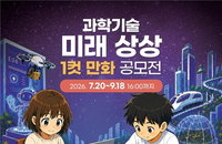 '10년 후 미래는?' AI 만화로 그려볼까? 과기부 공모전 시작