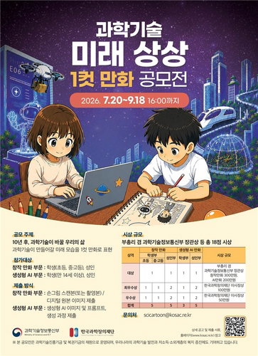 '10년 후 미래는?' AI 만화로 그려볼까? 과기부 공모전 시작