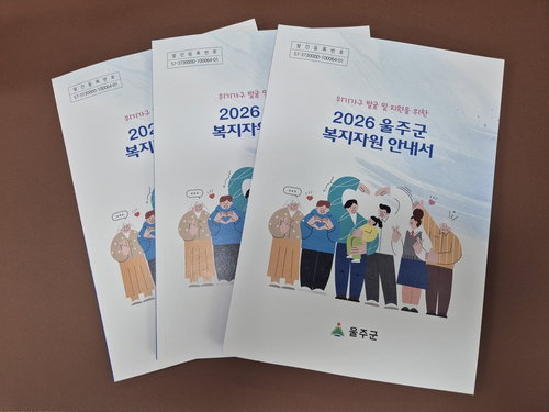 울주군, 복지 정보 미로 끝낸 '이것' 발간…군민 혜택 '한눈에'