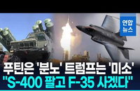 튀르키예, S-400 버리고 F-35 품나?…중동 정세 '격랑'