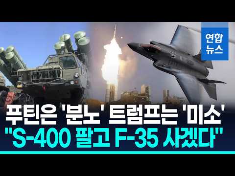 튀르키예, S-400 버리고 F-35 품나?…중동 정세 '격랑'