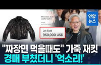 '아이콘' 재킷 14억…젠슨 황, 압도적 영향력의 상징