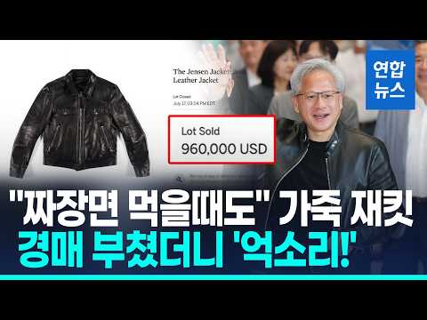 '아이콘' 재킷 14억…젠슨 황, 압도적 영향력의 상징