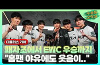 3대0 압승! 디플러스 기아, '패자조의 기적' EWC LoL 세계 제패