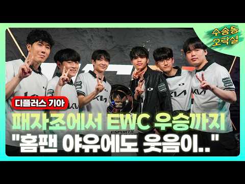 3대0 압승! 디플러스 기아, '패자조의 기적' EWC LoL 세계 제패