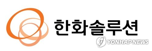 한화솔루션 유증 '반토막'…2.4조→1.1조, 주가 촉각
