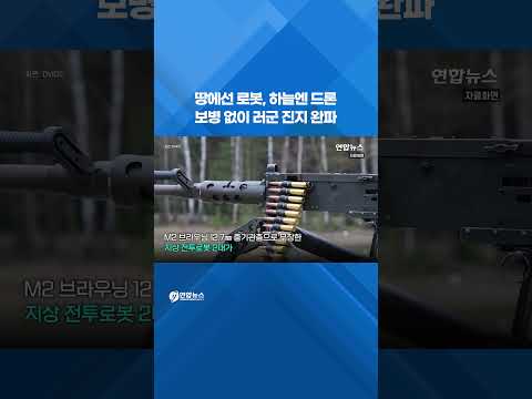 '병사 없는 전쟁' 서막… 우크라, 로봇·드론으로 러 진지 완파