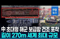 中, 길이 270m '세계 최대' 해군 보급함 건조…해군 지형 격변 예고