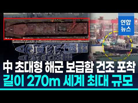 中, 길이 270m '세계 최대' 해군 보급함 건조…해군 지형 격변 예고