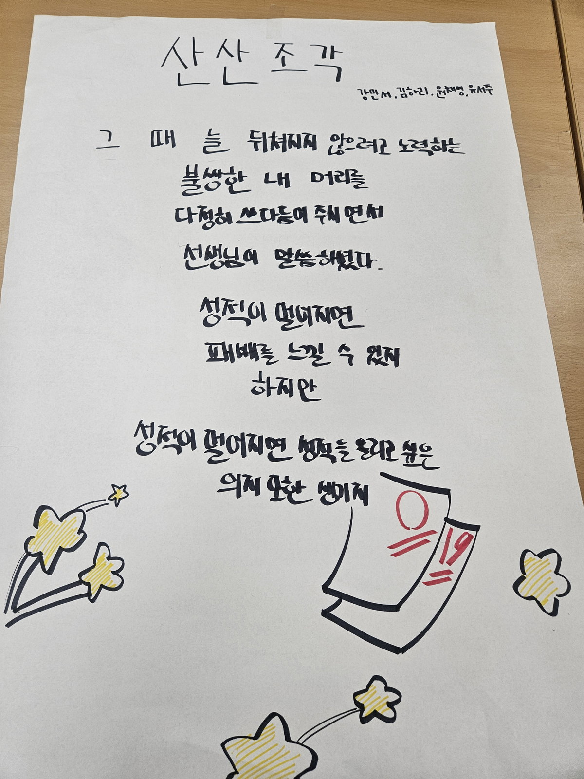 [학생들이 정승호 시인의 '산산조각'을 낭송한 뒤 자신의 언어로 다시 써보고 있다]