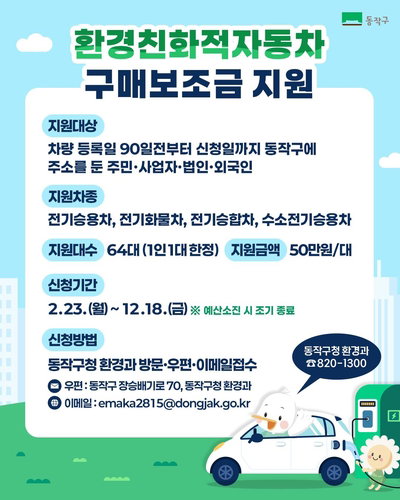 동작구, 친환경차 50만원 '파격' 지원…예산 소진 전 서둘러야