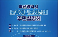 부산 노후계획도시 6곳 '2035 미래 청사진' 완성… 용적률 340% 기대