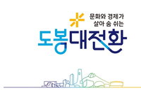 도봉구, '대전환' 디자인 확정…김동욱 구청장의 '주민주권' 승부수