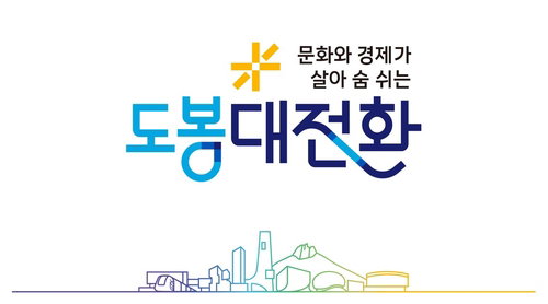 도봉구, '대전환' 디자인 확정…김동욱 구청장의 '주민주권' 승부수