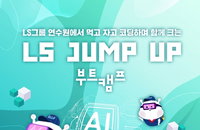 LS, 교육비·숙식·노트북 전액 지원… 'K-뉴딜' 부트캠프 35명 파격 모집