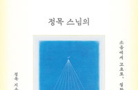 정목스님, '1분 30초'로 마음 못 뽑는다…『하루 명상』 출간