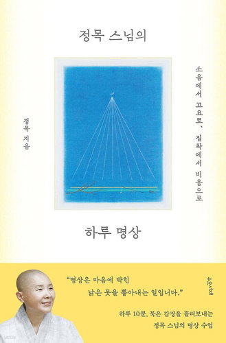 정목스님, '1분 30초'로 마음 못 뽑는다…『하루 명상』 출간