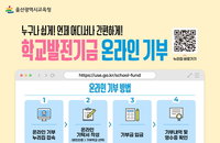 울산교육청, 학교발전기금 '온라인 기부' 오늘 전격 개통…시민 참여 활짝!