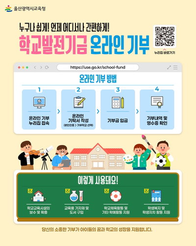 울산교육청, 학교발전기금 '온라인 기부' 오늘 전격 개통…시민 참여 활짝!