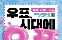 ‘태권브이’·‘페이커’·AI까지…DDP, 우표로 시대를 읽다