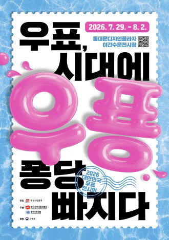 ‘태권브이’·‘페이커’·AI까지…DDP, 우표로 시대를 읽다