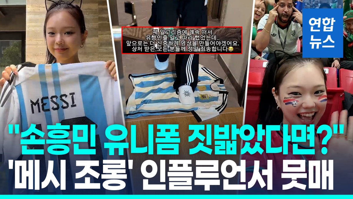인종차별 피해자에서 혐오 재생산자로…'이노냥' 메시 유니폼 밟기 논란